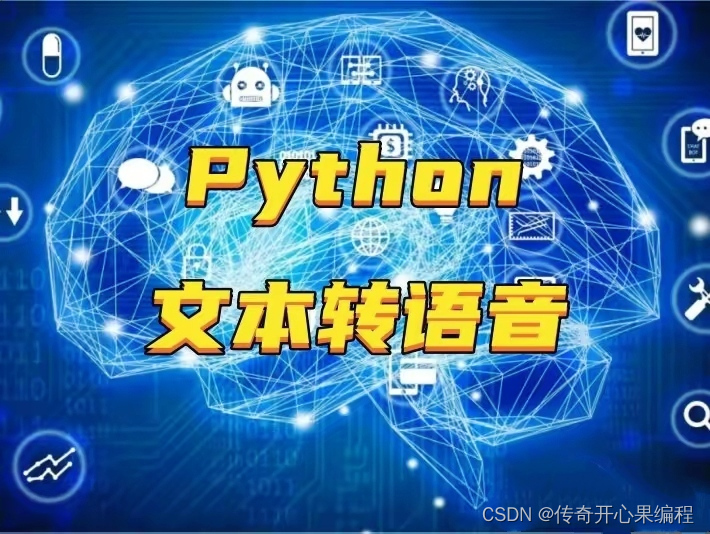 第五篇【传奇开心果系列】Python文本和语音相互转换库技术点案例示例：详细解读pyttsx3的`preprocess_text`函数文本预处理。,在这里插入图片描述,第2张