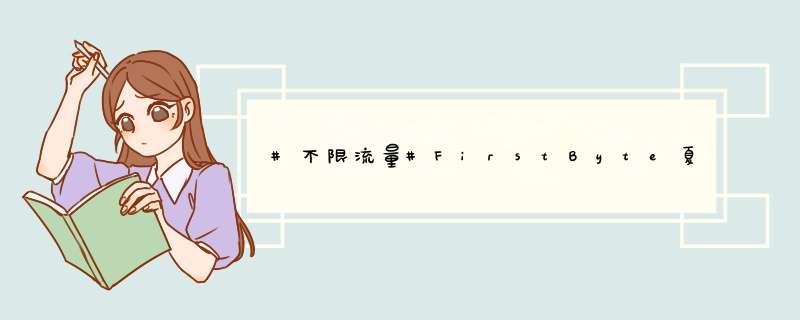 #不限流量#FirstByte夏季折扣：俄罗斯、美国、欧洲VPS五折优惠,第1张