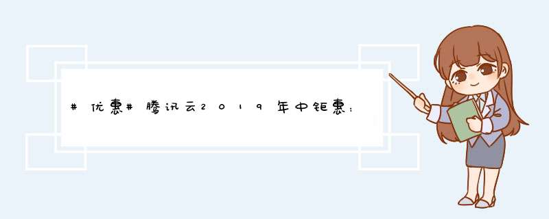 #优惠#腾讯云2019年中钜惠：2核4G内存5M带宽套餐低至1200元3年,第1张