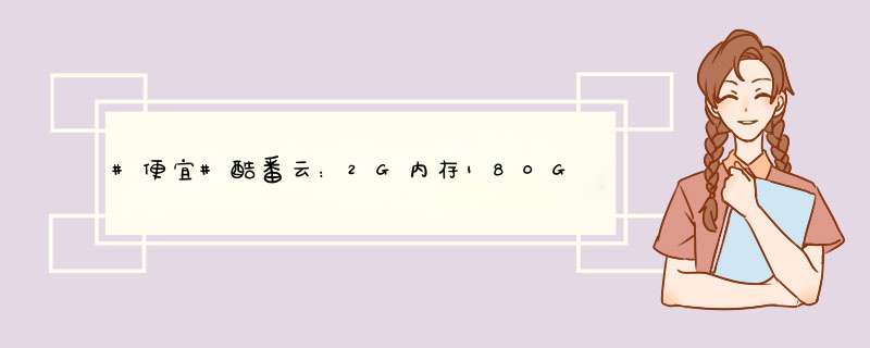 #便宜#酷番云：2G内存180G硬盘5M带宽仅需50元月 768M不限流量VPS月付21元年付立减2个月,第1张