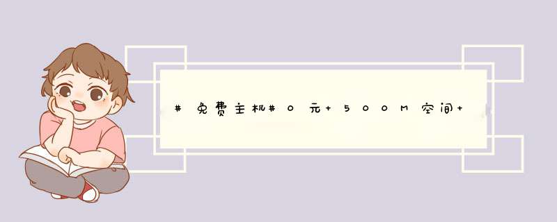 #免费主机#0元 500M空间 100M数据库 10G流量 2M带宽 香港 景安网络,第1张