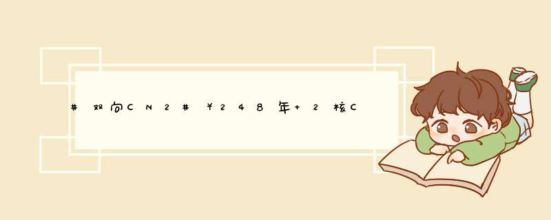 #双向CN2#￥248年 2核CPU 2G内存 15G硬盘 1T流量@50Mbps KVM 韩国 戈登云,第1张