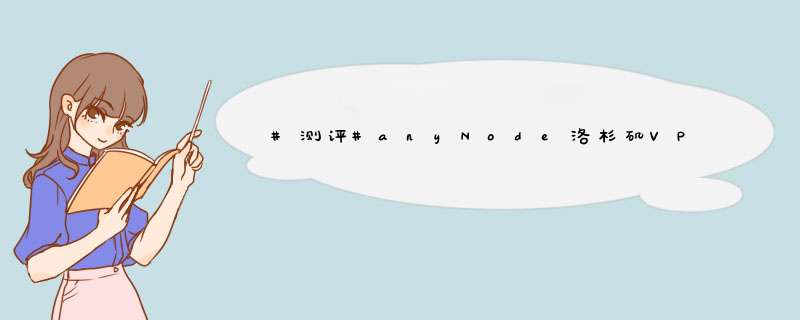 #测评#anyNode洛杉矶VPS恢复中国优化出口路线Zenlayer网络接入回程CN21核256M1Gbps500G流量KVM15美元年,第1张