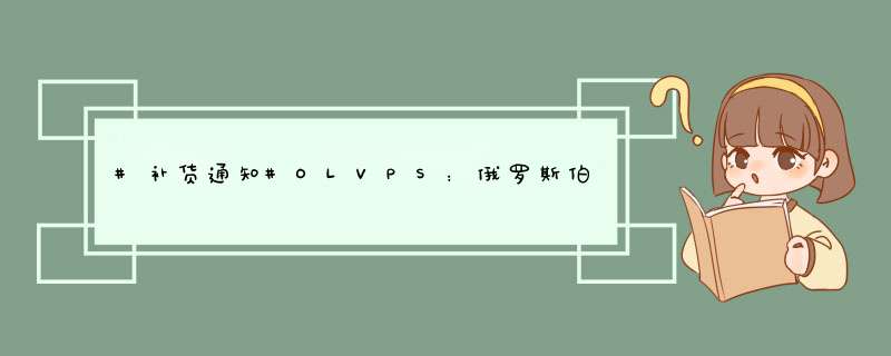 #补货通知#OLVPS：俄罗斯伯力机房VPS补货，终身35折优惠,第1张