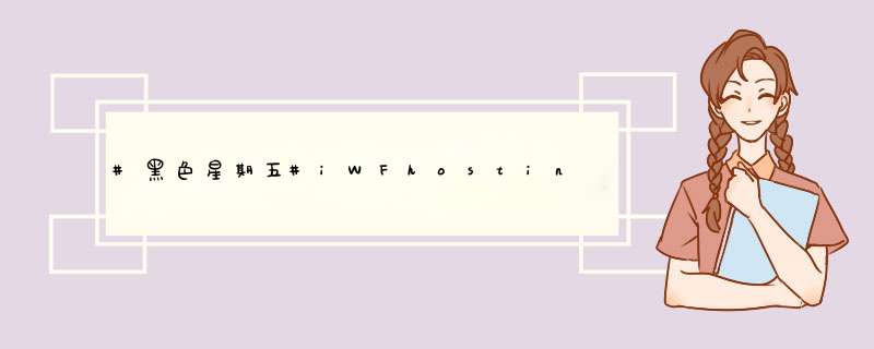 #黑色星期五#iWFhosting洛杉矶1核6G内存50G SSD1Gbps带宽3TB流量KVM10美元月,第1张