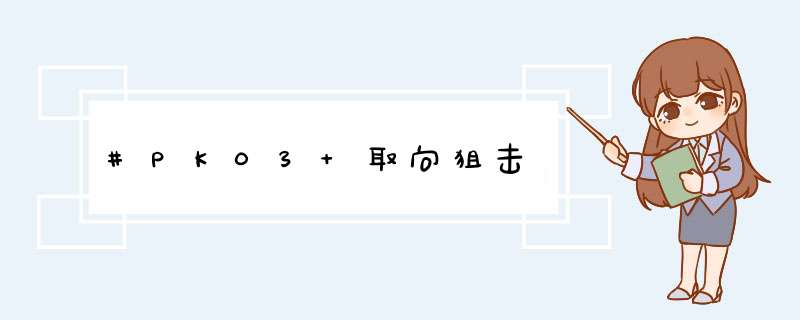 #PK03 取向狙击,第1张