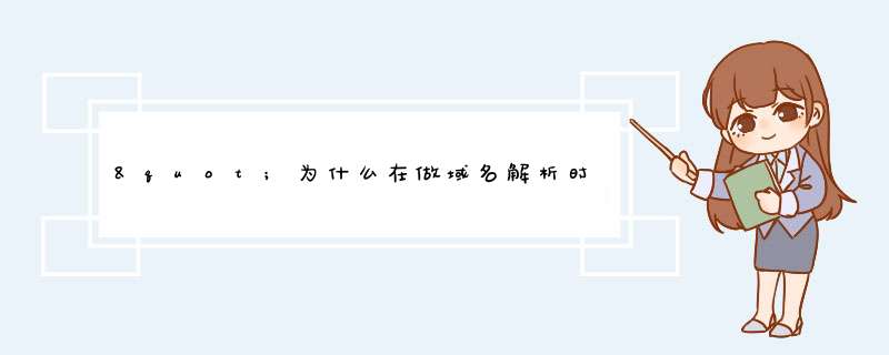 "为什么在做域名解析时提示dns不是万网不能 *** 作？ ",第1张