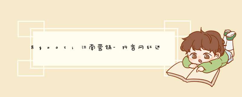 "江南营销-抖音网红达人对接,抖音本地生活服务推广 有哪些？",第1张