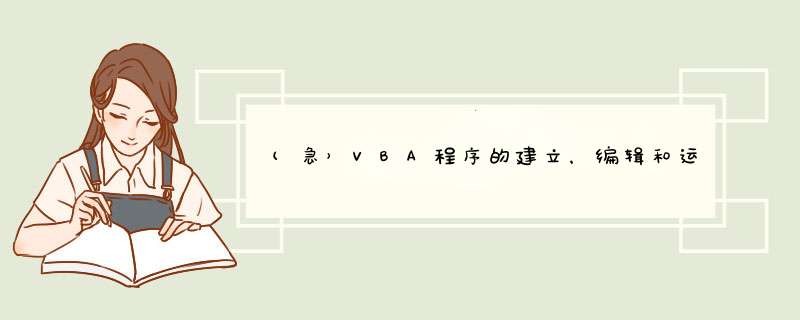 (急）VBA程序的建立，编辑和运行方法,第1张