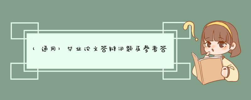 (通用)毕业论文答辩问题及参考答案,第1张