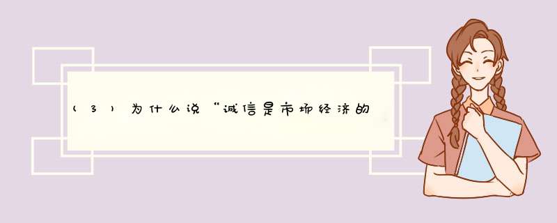 (3)为什么说“诚信是市场经济的基石,也是会计执业机构和会计,第1张