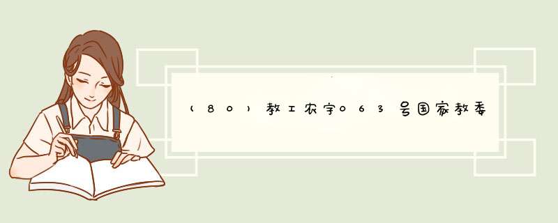 (80)教工农字063号国家教委办公厅关于公布1996年度普通高等学校举办函授专科,第1张