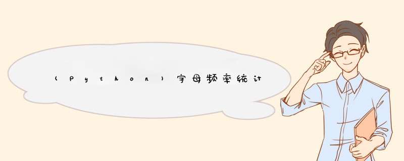 (Python)字母频率统计,第1张