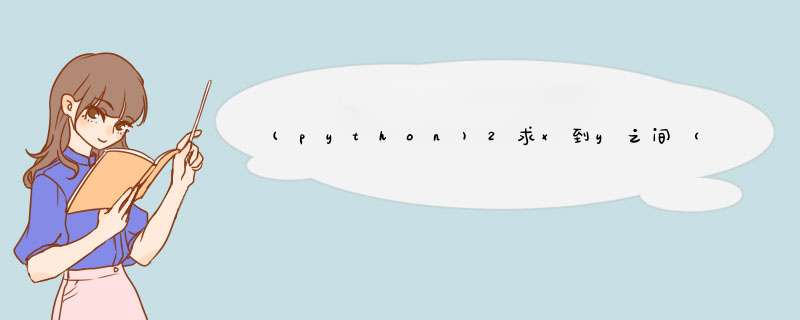 (python)2求x到y之间（包含x,y）所有的素数（10分）,第1张