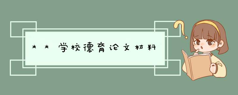 **学校德育论文材料,第1张