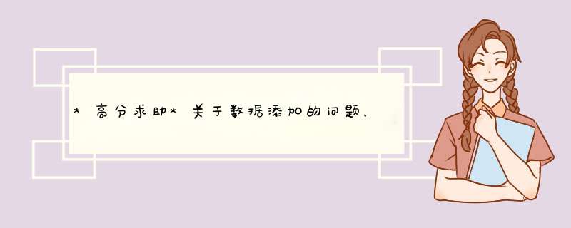 *高分求助*关于数据添加的问题，（在线等答案)请对软件数据库有经验的高手们回答。,第1张