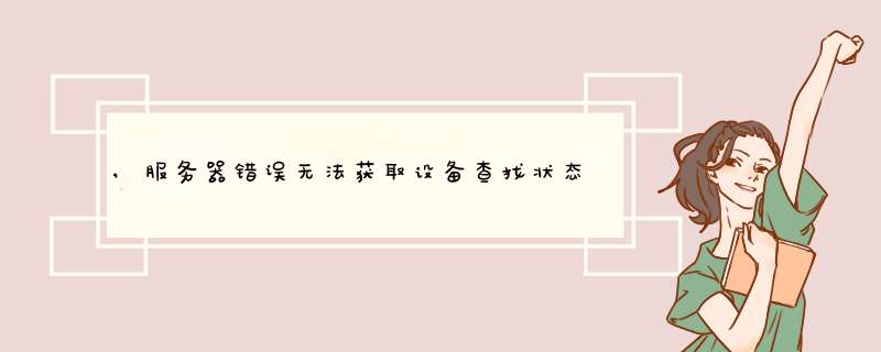 ,服务器错误无法获取设备查找状态,第1张