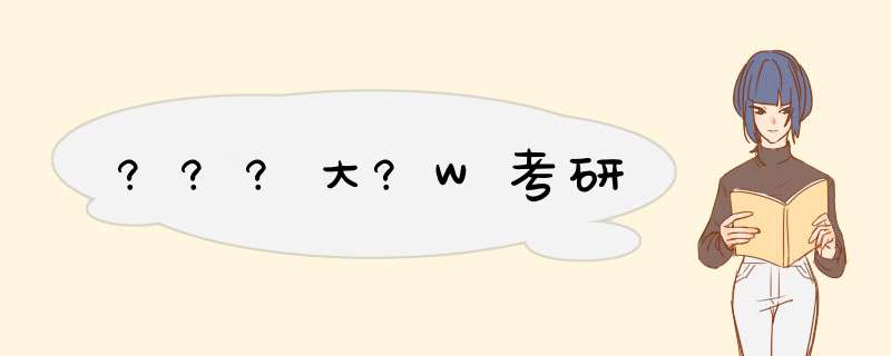 ???大?W考研,第1张