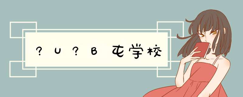 ?U?B屯学校,第1张