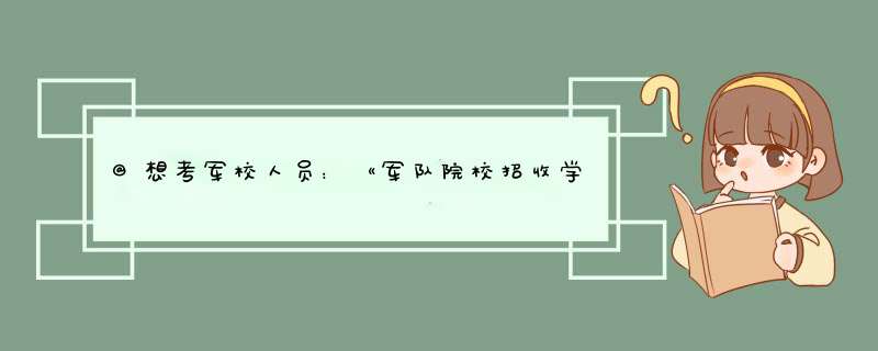 @想考军校人员：《军队院校招收学员体格检查标准》,第1张