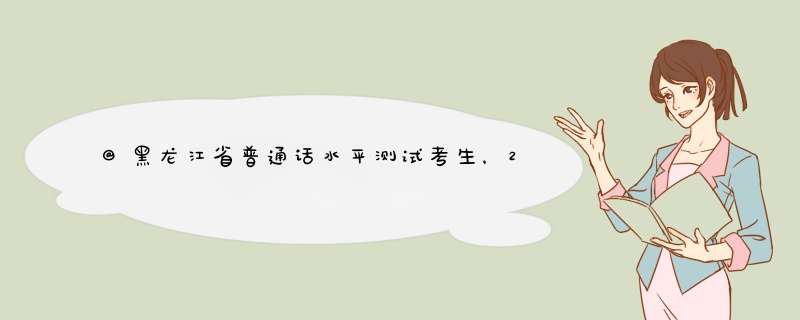 @黑龙江省普通话水平测试考生，2022年起可就近选择测试机构,第1张