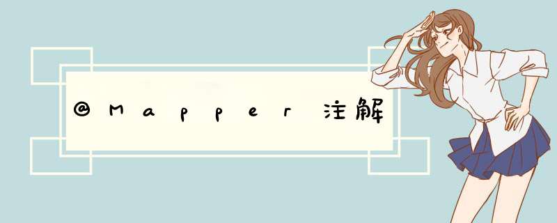 @Mapper注解,第1张