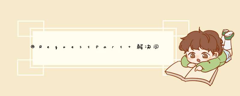 @RequestPart 解决同时上传文件和json的解决方案,第1张