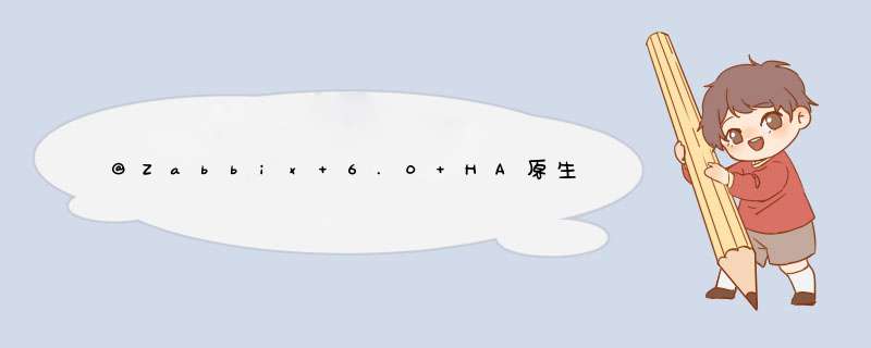 @Zabbix 6.0 HA原生高可用集群部署,第1张