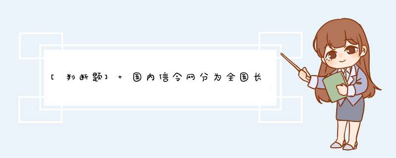 [判断题] 国内信令网分为全国长途网和大、中城市的本地网。（）,第1张