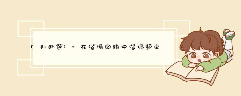 [判断题] 在谐振回路中谐振频率与回路中电感和电容的容量有关。（）,第1张