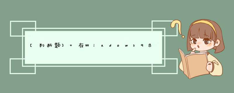 [判断题] 在Windows98中，一次只能复制和粘贴一个文件夹。（）,第1张