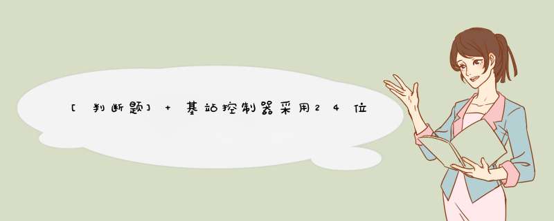 [判断题] 基站控制器采用24位信令点编码。（）,第1张