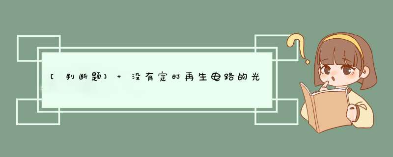 [判断题] 没有定时再生电路的光波长转换器实际上由一个光电转换器和一个高性能的电光转换器构成。（）,第1张