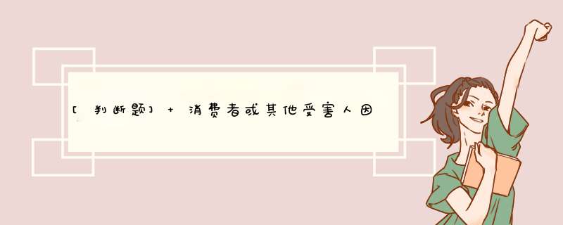 [判断题] 消费者或其他受害人因商品缺陷造成人身、财产损害的赔偿问题，消费者可以向销售者或生产者要求赔偿。（）,第1张