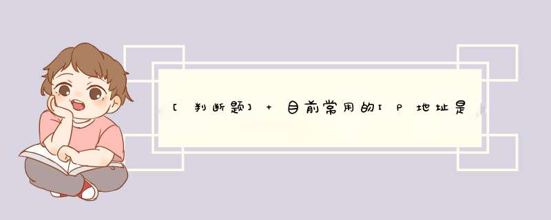 [判断题] 目前常用的IP地址是48位的。（）,第1张