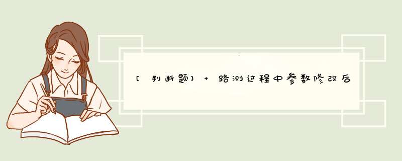 [判断题] 路测过程中参数修改后不需要复测验证，直接看网管指标就可以了。（）,第1张