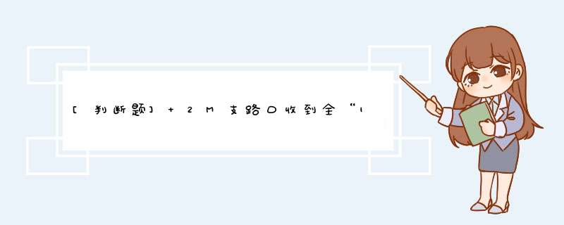 [判断题] 2M支路口收到全“1”码，支路板相应通道将上报TUAIS告警。,第1张