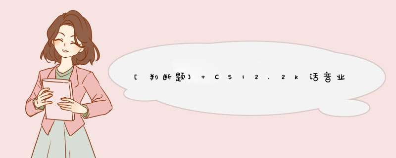 [判断题] CS12.2k话音业务的下行扩频因子为64。（）,第1张