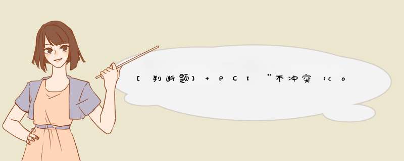 [判断题] PCI“不冲突（collision-free）”，即任何两个相邻小区都不能使用同一个PCI，同一个eNB中不同小区也不能使用同一个PCI。（）,第1张