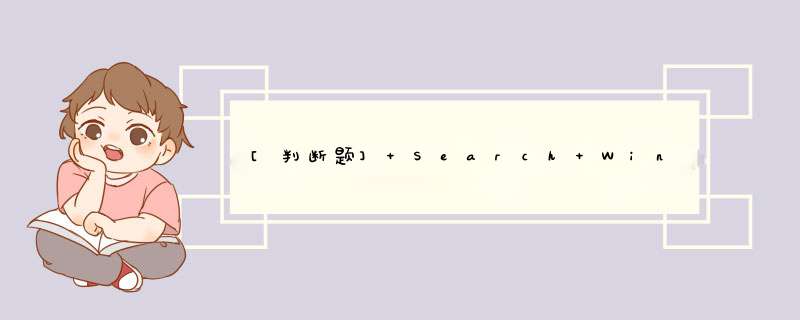 [判断题] Search Window Sizefor Remaining Set（PNChips）的建议值为80chips。（）,第1张