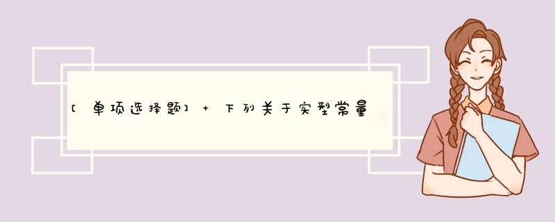 [单项选择题] 下列关于实型常量书写正确的是()。,第1张