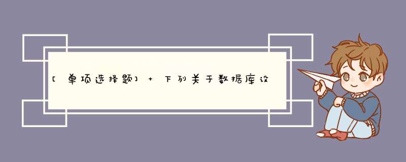 [单项选择题] 下列关于数据库设计的叙述中，正确的是()。,第1张