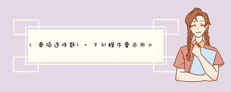 [单项选择题] 下列程序要求用户输入一个年份，并能够判断用户输入的年份是否是闰年，下划线处应填()。Sub EnSure()Dim year As Integeryear=Val(Inpu,第1张