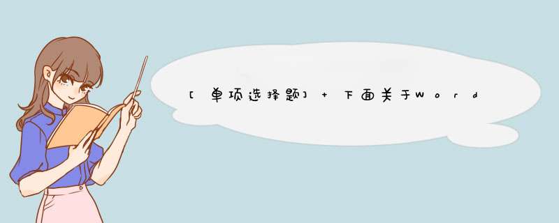 [单项选择题] 下面关于Word中字号的说法，错误的是（）。,第1张