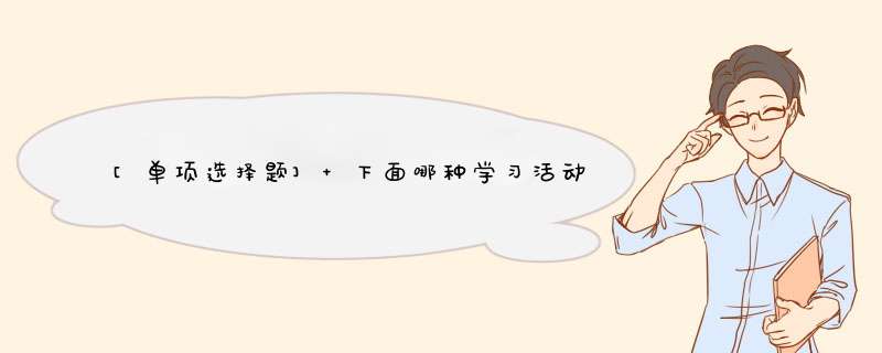 [单项选择题] 下面哪种学习活动设计方式适用于问题解决类学习内容？（）,第1张