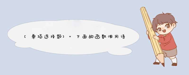 [单项选择题] 下面的函数调用语句中func函数的实参个数是()。func(f2(v1, v2), (v3, v4, v5), (v6, max(v7,v8)));,第1张