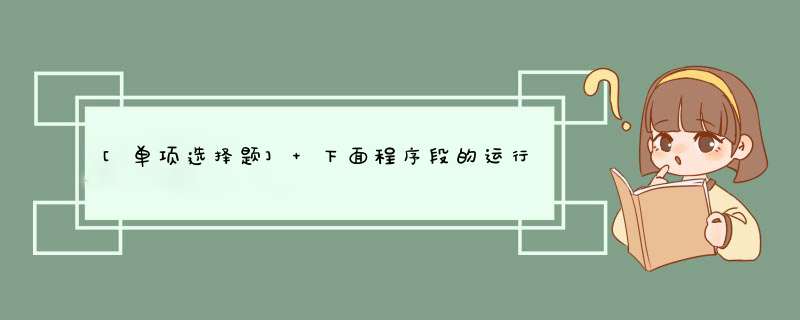 [单项选择题] 下面程序段的运行结果是()。char a[7]=&quot;abcdef&quot;；char b[4]=&quot;ABC&quot;；strcpy(a,b);p,第1张