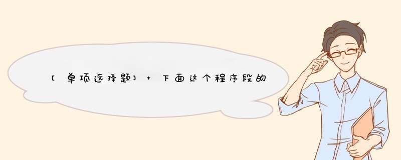 [单项选择题] 下面这个程序段的时间复杂度是()。for (i=1； i＜n； i++){ y=y+1； for (j=0；3＜-(2*n)；j++)x++；},第1张