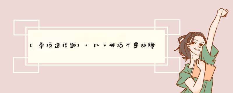 [单项选择题] 以下哪项不是故障处理KPI指标的基本要素（）,第1张