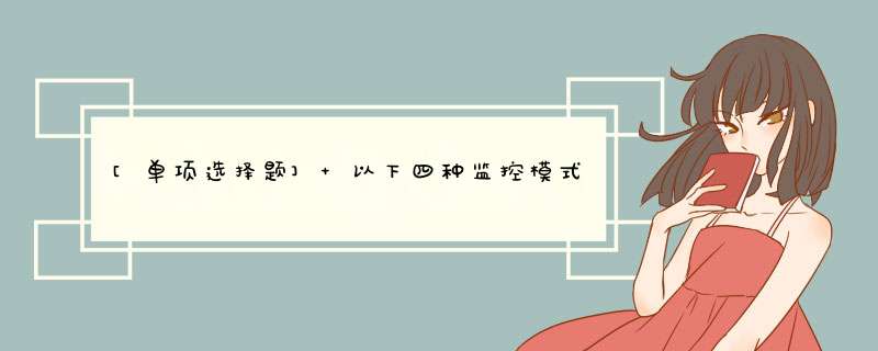 [单项选择题] 以下四种监控模式，只有（）才能实现数字化、网络化、远程化、大容量的应用。,第1张